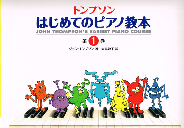 トンプソン はじめてのピアノ教本 小学生から始めるならこれ にいおかピアノ教室