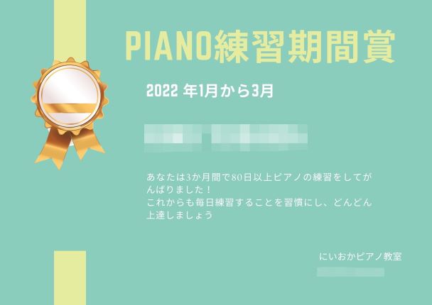 ピアノ練習期間賞状